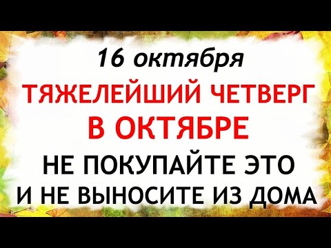 Видео: 16 октября День Дионисия. Что нельзя делать 16 октября. Народные Традиции и Приметы Дня.