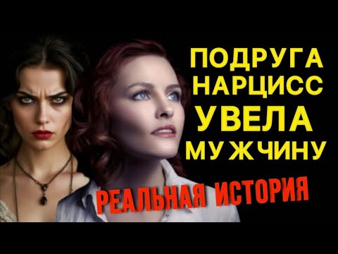 Видео: ПОДРУГА НАРЦИСС УВЕЛА МОЕГО МУЖЧИНУ #нарцисс #отношения #психология #черныйпион #подруги