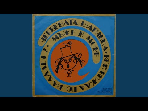 Видео: Червената шапчица