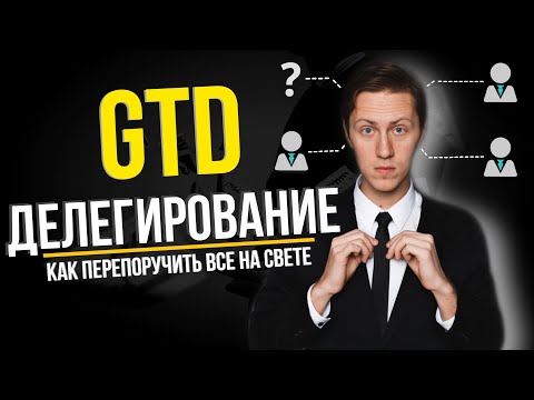 Видео: Лекция 13. GTD - делегирование. Личный ассистент.