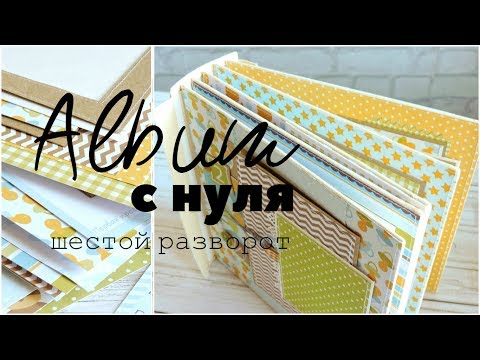 Видео: Скрапбукинг: АЛЬБОМ С НУЛЯ! #10 Шестой разворот / доработка деталей