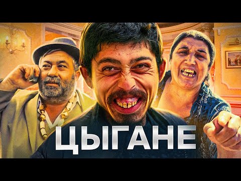 Видео: ЦЫГАНЕ - ИЗГОИ. Почему их ВСЕ НЕНАВИДЯТ и откуда они пришли?
