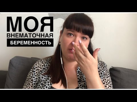Видео: МОЯ ВНЕМАТОЧНАЯ БЕРЕМЕННОСТЬ, ГОРЬКИЙ ОПЫТ...МНОГО ПЛАЧУ..
