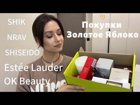 Видео: Покупки ЗОЛОТОЕ ЯБЛОКО.Обзор косметики#beauty #makeup #золотоеяблоко #распаковка #grwm #makeupartist