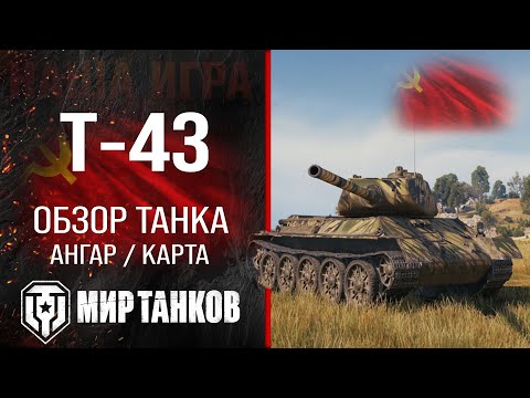 Видео: Т-43 обзор средний танк СССР | бронирование Т43 оборудование | гайд T-43 перки Мир танков