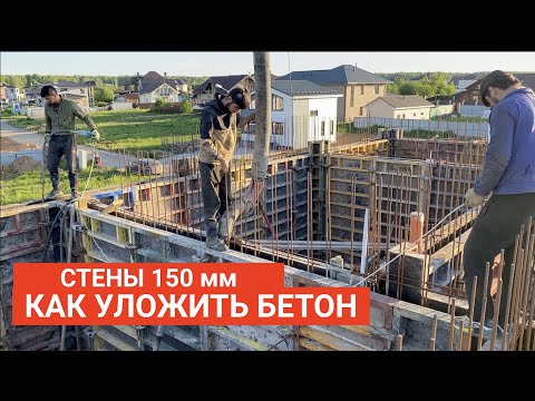 Видео: МОНОЛИТНЫЕ СТЕНЫ 150 ММ  КАК УЛОЖИТЬ БЕТОН ?