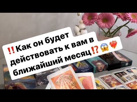 Видео: ‼️Его действия к вам в ближайший месяц❤️‍🔥😱🤯 #таро #таролог