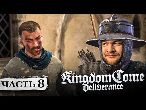 Видео: СОБЕСЕДУЮ ГОВНОНОСОВ - Kingdom Come: Deliverance #8