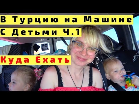 Видео: В Турцию на Машине с Детьми Целый День. Ч1. Из Сочи Куда?
