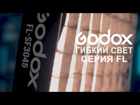 Видео: Godox FL Гибкий свет для фото видео съемки. Обзор. LED