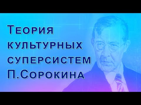 Видео: Теория культурных суперсистем П.Сорокина