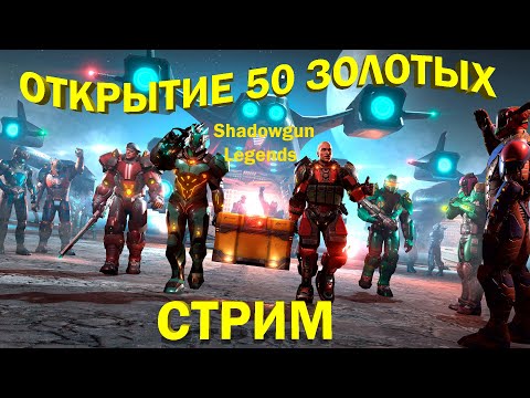 Видео: SHADOWGUN LEGENDS - ОТКРЫВАЮ 50 ЗОЛОТЫХ ЯЩИКОВ