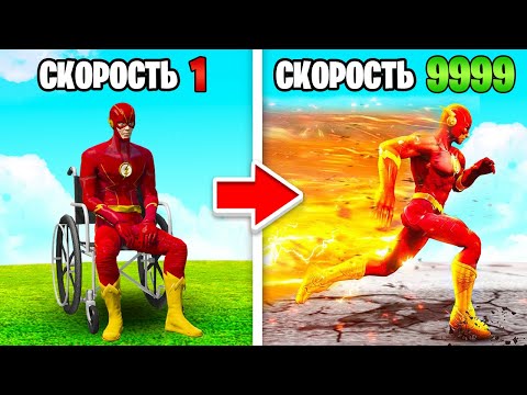Видео: СКОРОСТЬ ФЛЭША УМНОЖАЕТСЯ С КАЖДЫМ ШАГОМ в ГТА 5 ОНЛАЙН (GTA 5 ONLINE)