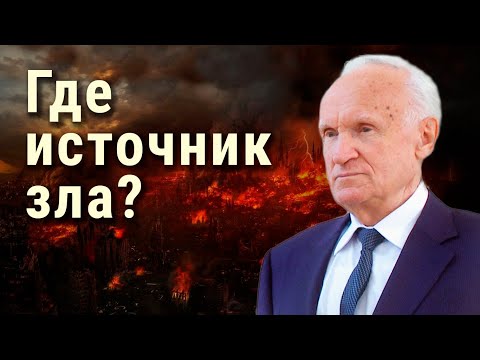 Видео: Зло, откуда ты пришло? Какое зло самое страшное? Корень всех зол