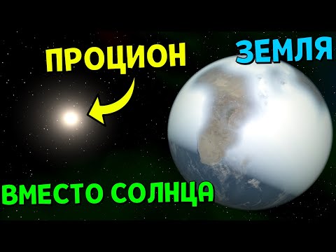 Видео: Что, если звезда Процион ЗАМЕНИТ Солнце | Universe Sandbox