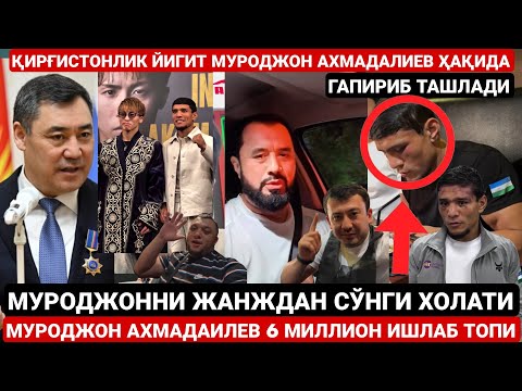 Видео: МУРОДЖОННИ ИШОНГАН БРАТАНЛАРИ ЮЗИГА ТУПУРИШДИМИ ? БОКСДАН СЎНГ ХАЛҚ ФИКРИ | АБРОР МУХТОР АЛИЙ