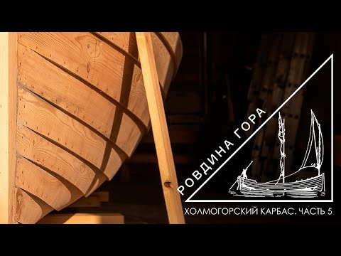 Видео: Холмогорский карбас. Часть 5 - Команда