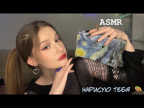 Видео: ASMR i draw you//АСМР нарисую тебя 🌟🎨