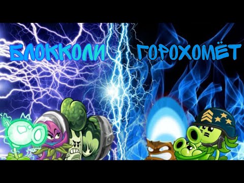 Видео: Пародия на электроблокколи VS Команда горохо-мечты. ВТОРОЕ СРАЖЕНИЕ ПЕРВОГО ЧЕМПИОНАТА Хейтера! #pvz