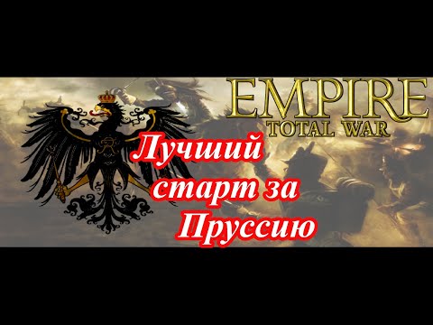 Видео: Лучший старт за Пруссию в Empire Total War