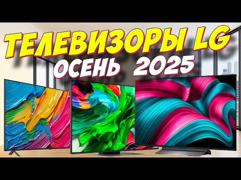 Видео: ТЕЛЕВИЗОРЫ LG ТОП 2025