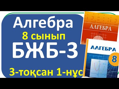 Видео: Алгебра 8 сынып БЖБ-3, 3- тоқсан, 1- нұсқа
