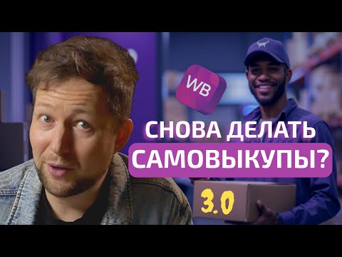 Видео: Продвижение через самовыкупы на Wildberries 2024?