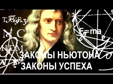 Видео: Законы успеха - законы Ньютона