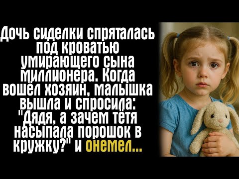 Видео: Дочь сиделки спряталась под кроватью умирающего сына миллионера. Когда вошёл хозяин, малышка вышла..