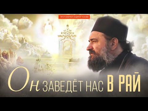 Видео: Будь твёрд и мужествен! Протоиерей Андрей Ткачёв