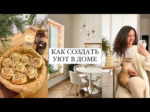 Видео: УЮТНОЕ ВИДЕО | Декор комнаты, рецепт синнабонов, атмосфера✨
