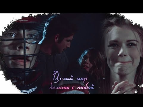 Видео: ❖Стайлз + Лидия / Скотт + Малия | Целый мир делить с тобой...ღ[collab w/Lydia Stilinski]