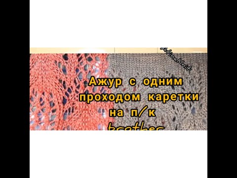 Видео: #медвежьи_лапки-ажур с одним проходом каретки на п/к машине brother.#Shetlands_lace