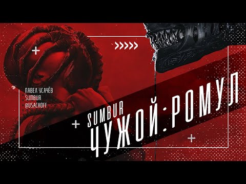 Видео: Фильм Чужой: Ромул. Одна деталь, которая сделает фильм лучше | НЕ ОБЗОР | SUMBUR