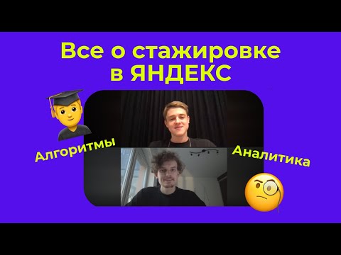 Видео: 5 советов, как получить оффер на стажировку в Яндекс | Стажировка в Яндекс