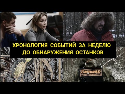 Видео: Влад Бахов // Хронология событий за неделю до обнаружения останков