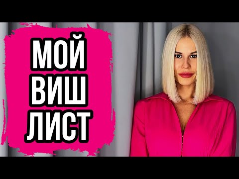 Видео: МОЙ ПАРФЮМЕРНЫЙ ВИШ ЛИСТ||МОИ АРОМАТНЫЕ ХОТЕЛКИ #духи #парфюм #косметика #ароматы