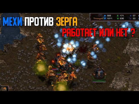 Видео: Старкрафт Т VS Z Мехи против зерга - норм  страта?