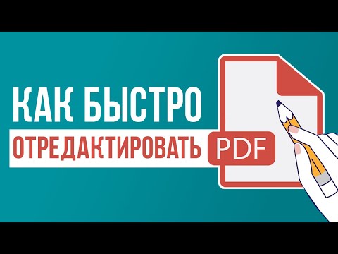 Видео: Как Редактировать PDF Файл 📝 Показываю, как Изменить PDF на Компьютере, Телефоне и Онлайн