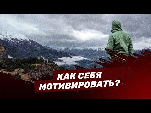 Видео: Как себя мотивировать?