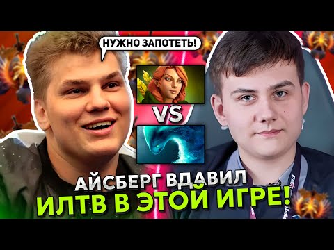 Видео: АЙСБЕРГ на ВРКЕ в МИДЕ ВДАВИЛ ИЛТВ в ЭТОЙ ИГРЕ! | ICEBERG vs ILTW WINDRANGER STREAM DOTA 2