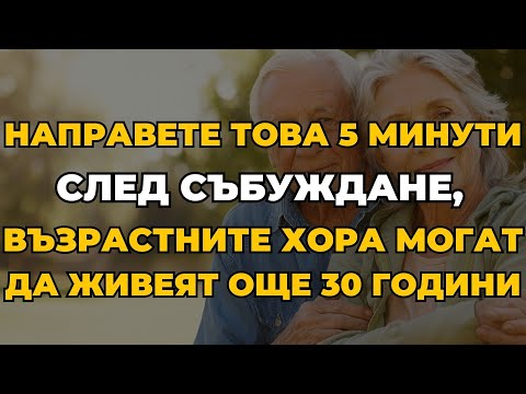 Видео: След 40, опитайте да правите това сутрин – може да живеете още 30 години. Горивото на успеха