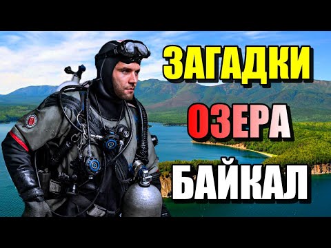 Видео: ЗАГАДКИ ОЗЕРА БАЙКАЛ!!! Самое Глубокое Озеро!! #озеро #море
