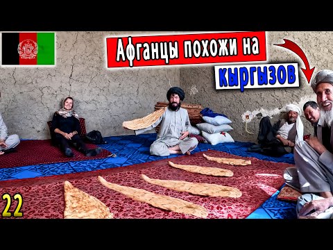 Видео: ЖИВУТ ЛИ КЫРГЫЗЫ В АФГАНИСТАНЕ? | РЕГИОН АФГАНИСТАН ПОХОЖ на КЫРГЫЗСКИЙ НАРОД