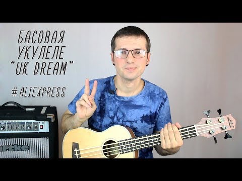 Видео: Басовая укулеле с алиэкспресс: распаковка и обзор / Bass ukulele from aliexpress: unpacking review