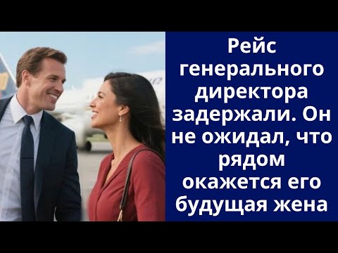 Видео: Рейс генерального директора задержали. Он не ожидал, что рядом окажется его будущая жена