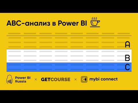 Видео: ABC-анализ в MS Power BI - разбор отчета