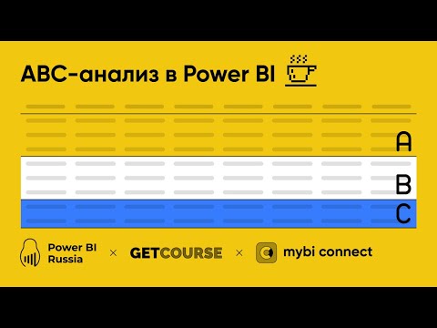 Видео: ABC-анализ в MS Power BI - разбор отчета