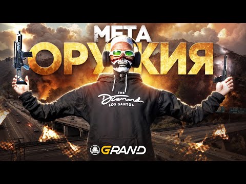 Видео: МЕТА ОРУЖИЯ на GRAND RP в GTA 5 RP
