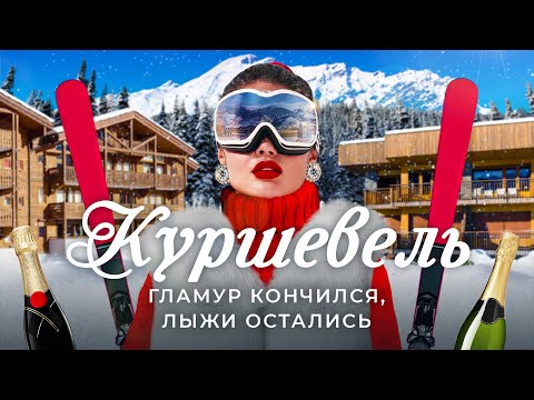 Видео: Куршевель: заповедник русского гламура | Бессмысленная роскошь, скандал с Прохоровым и горные лыжи